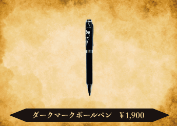 ダークマークボールペン 1,900円