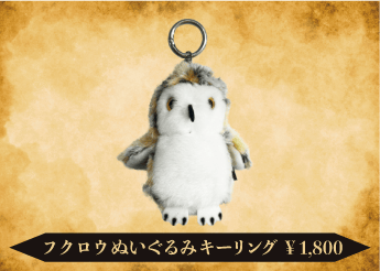 フクロウぬいぐるみキーリング 1,800円