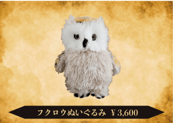 フクロウぬいぐるみ 3,600円