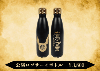 公演ロゴサーモボトル 3,800円